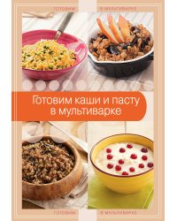 Готовим каши и пасту в мультиварке