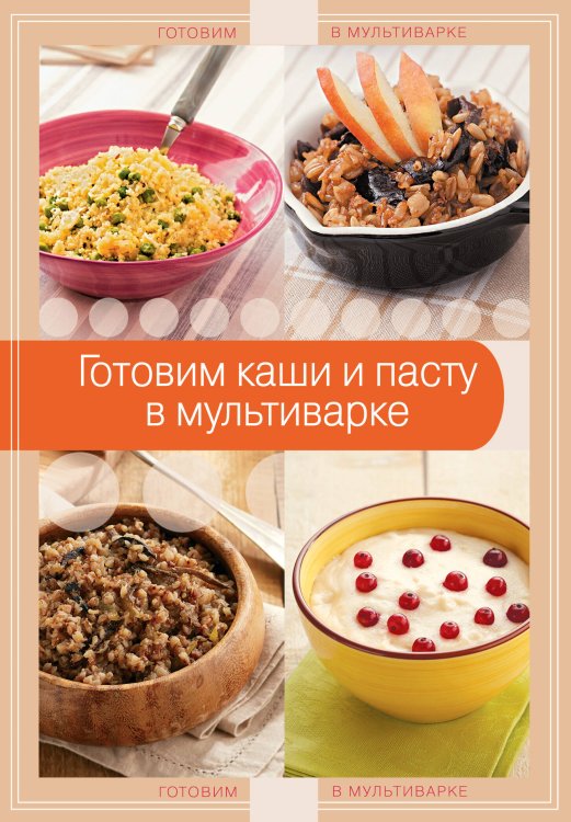 Обложка книги «Готовим каши и пасту в мультиварке», ISBN 9785699688616