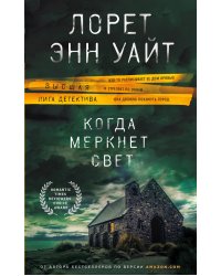Когда меркнет свет
