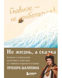 Главное - не уработаться! Блокнот легкой жизни