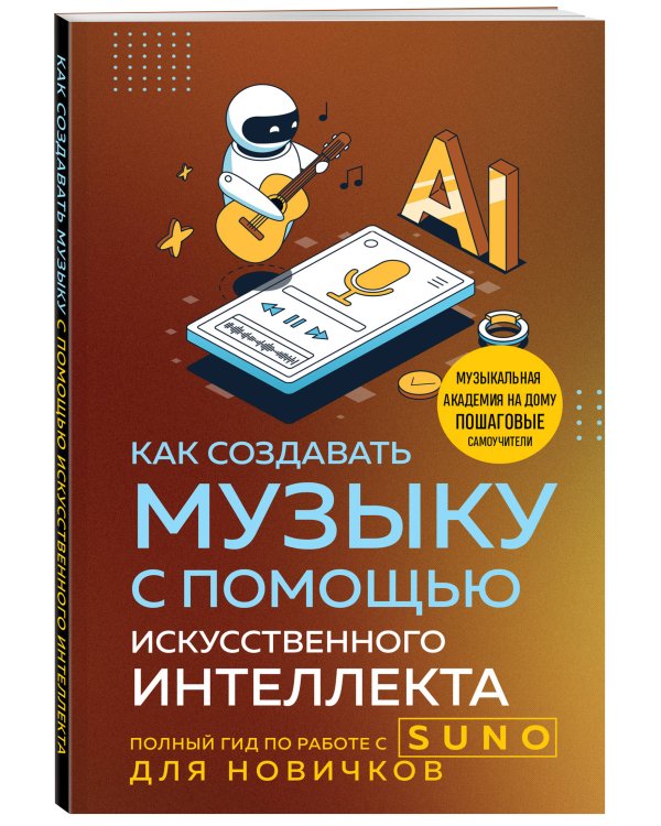 Как создавать музыку с помощью искусственного интеллекта: полный гид по работе c Suno для новичков