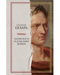 Записки о Галльской войне