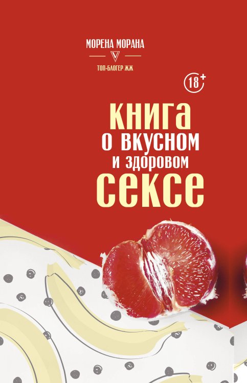 Обложка книги «Книга о вкусном и здоровом сексе» — Морана Морена, ISBN 9785171212889