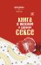 Обложка книги «Книга о вкусном и здоровом сексе» — Морана Морена, ISBN 9785171212889