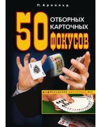 50 отборных карточных фокусов
