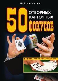 50 отборных карточных фокусов