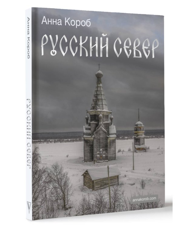 Русский Север