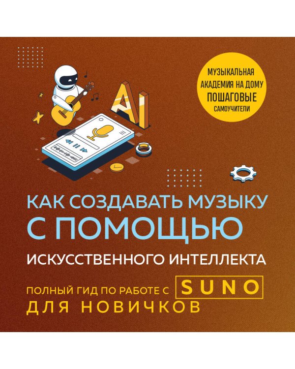 Как создавать музыку с помощью искусственного интеллекта: полный гид по работе c Suno для новичков