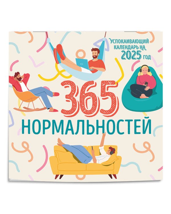 365 дней нормальности. Успокаивающий календарь на 2025 год (300х300 мм)