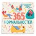365 дней нормальности. Успокаивающий календарь на 2025 год (300х300 мм)