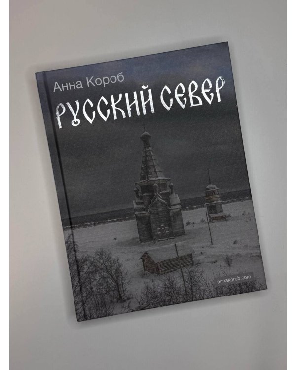 Русский Север