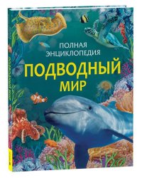 Подводный мир. Полная энциклопедия