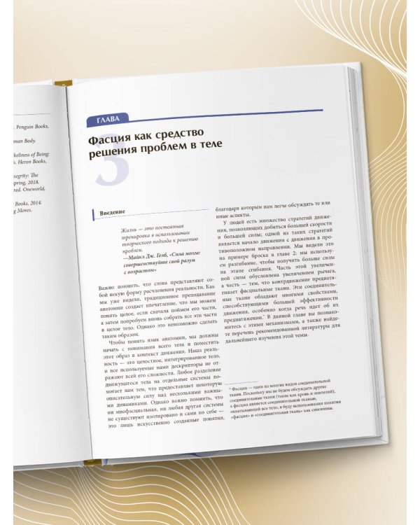 Функциональная анатомия движения. Руководство по анализу биомеханики и работе с миофасциальными меридианами