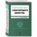 Актуальное законодательство (обложка) ФЗ "О несостоятельности (банкротстве)". В ред. на 01.02.23 / ФЗ №127-ФЗ
