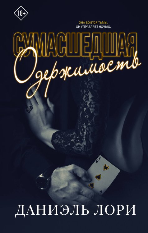 Love & Mafia Сумасшедшая одержимость