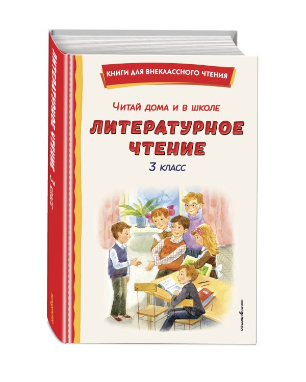 Читай дома и в школе. Литературное чтение. 3 класс (с ил.)