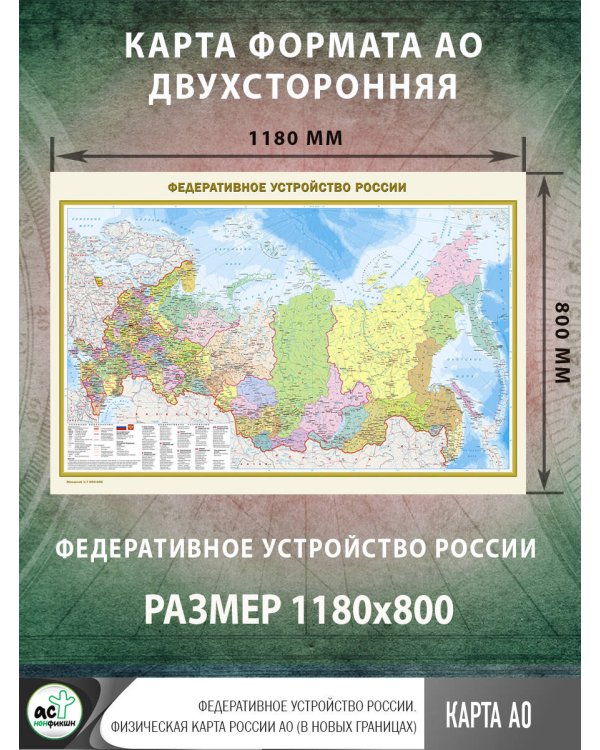 Федеративное устройство России. Физическая карта России А0 (в новых границах)