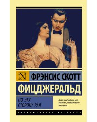 По эту сторону рая