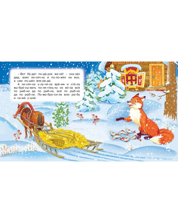 Лисичка-сестричка и волк