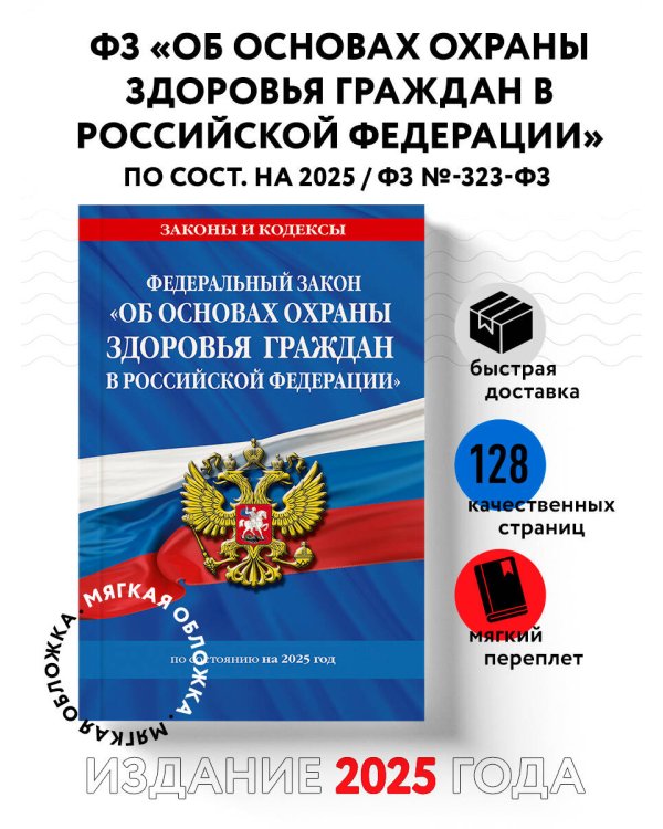 ФЗ "Об основах охраны здоровья граждан в Российской Федерации" по сост. на 2025 / ФЗ №-323-ФЗ
