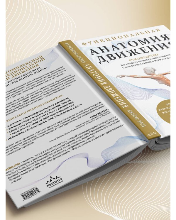 Функциональная анатомия движения. Руководство по анализу биомеханики и работе с миофасциальными меридианами