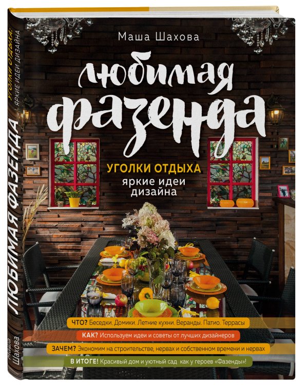 Любимая фазенда. Уголки отдыха: яркие идеи дизайна