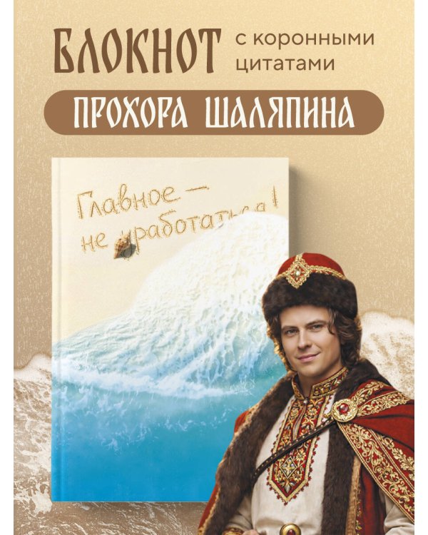 Главное - не уработаться! Блокнот легкой жизни