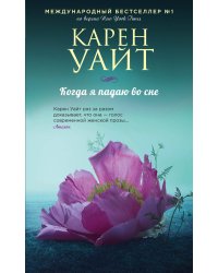 Когда я падаю во сне