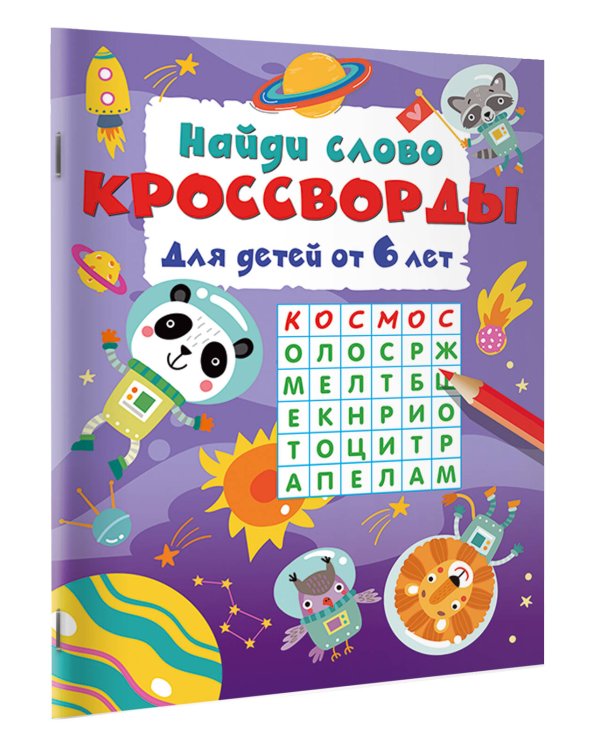 Найди слово. Кроссворды для детей от 6 лет