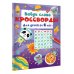 Найди слово. Кроссворды для детей от 6 лет