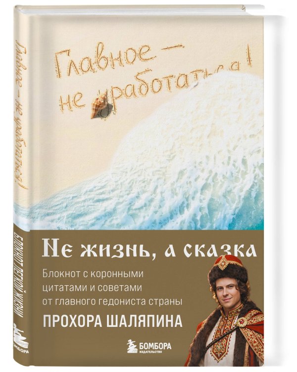 Главное - не уработаться! Блокнот легкой жизни