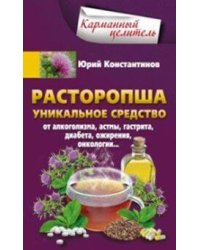 Расторопша. Уникальное средство от алкоголизма, астмы, гастрита, диабета, ожирения, онкологии