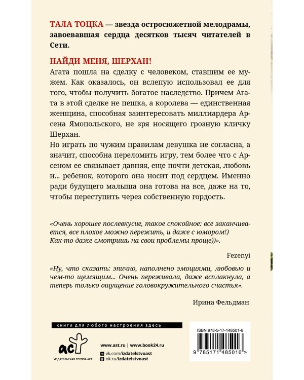 Найди меня, Шерхан!