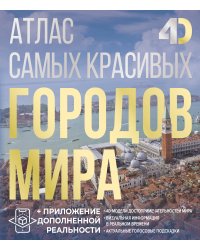 Атлас самых красивых городов мира с дополненной реальностью