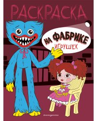 На фабрике игрушек