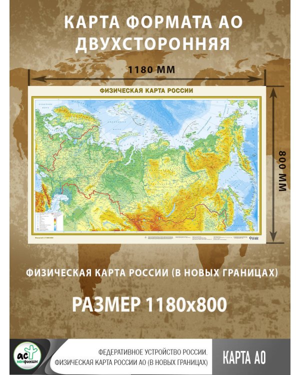 Федеративное устройство России. Физическая карта России А0 (в новых границах)