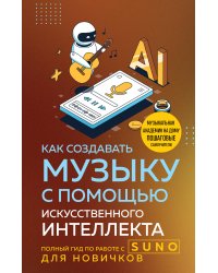 Как создавать музыку с помощью искусственного интеллекта: полный гид по работе c Suno для новичков