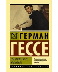 Последнее лето Клингзора