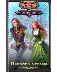 Изнанка судьбы