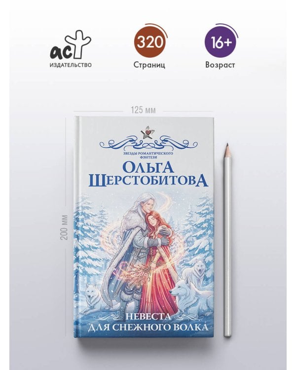 Невеста для снежного волка