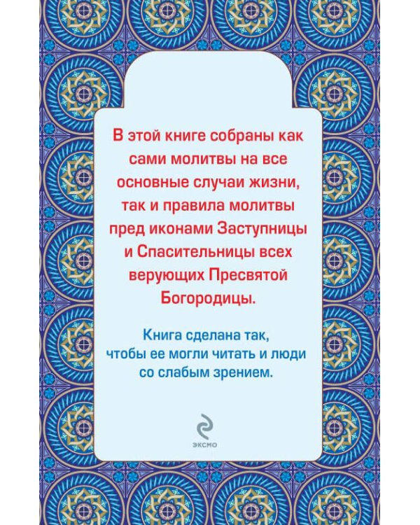 Дополнительное изображение книги «Главные молитвы к Пресвятой Богородице. Как, в каких случаях и пред какой иконой молиться (обложка)»
