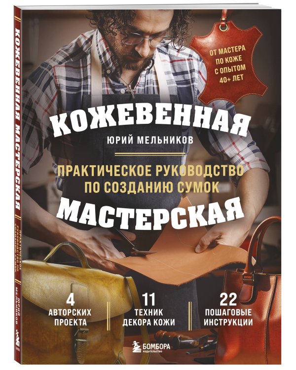 Дополнительное изображение книги «Кожевенная мастерская. Техники художественной обработки кожи. Практическое руководство по созданию сумок»