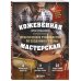 Дополнительное изображение книги «Кожевенная мастерская. Техники художественной обработки кожи. Практическое руководство по созданию сумок»