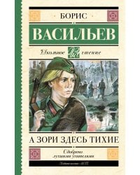 А зори здесь тихие