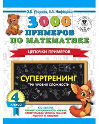 3000 примеров по математике. Супертренинг. Цепочки примеров. Три уровня сложности. 4 класс