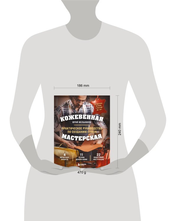 Дополнительное изображение книги «Кожевенная мастерская. Техники художественной обработки кожи. Практическое руководство по созданию сумок»