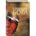 Борис Корчевников и телеканал "СПАС". Совместный книжный проект В поисках Бога