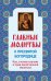 Обложка книги «Главные молитвы к Пресвятой Богородице. Как, в каких случаях и пред какой иконой молиться (обложка)», ISBN 9785699600403