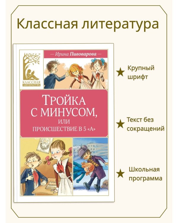 Тройка с минусом, или происшествие в 5 «А»