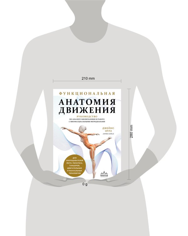 Функциональная анатомия движения. Руководство по анализу биомеханики и работе с миофасциальными меридианами